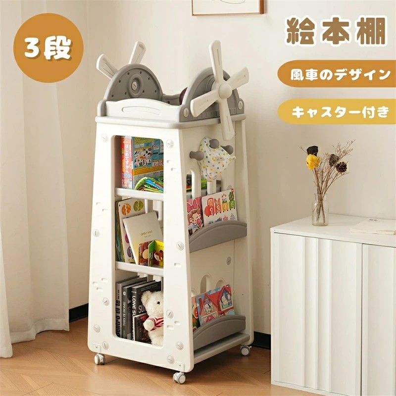 【風車のデザイン】絵本棚 絵本ラック おもちゃ収納 風車型 大容量 キッズ 収納ラック 3段 キャスター付き フック付き 360°回転可能 子供 キッズ 組立簡単 クリスマス 誕生日 プレゼント|三木商店オンライン
