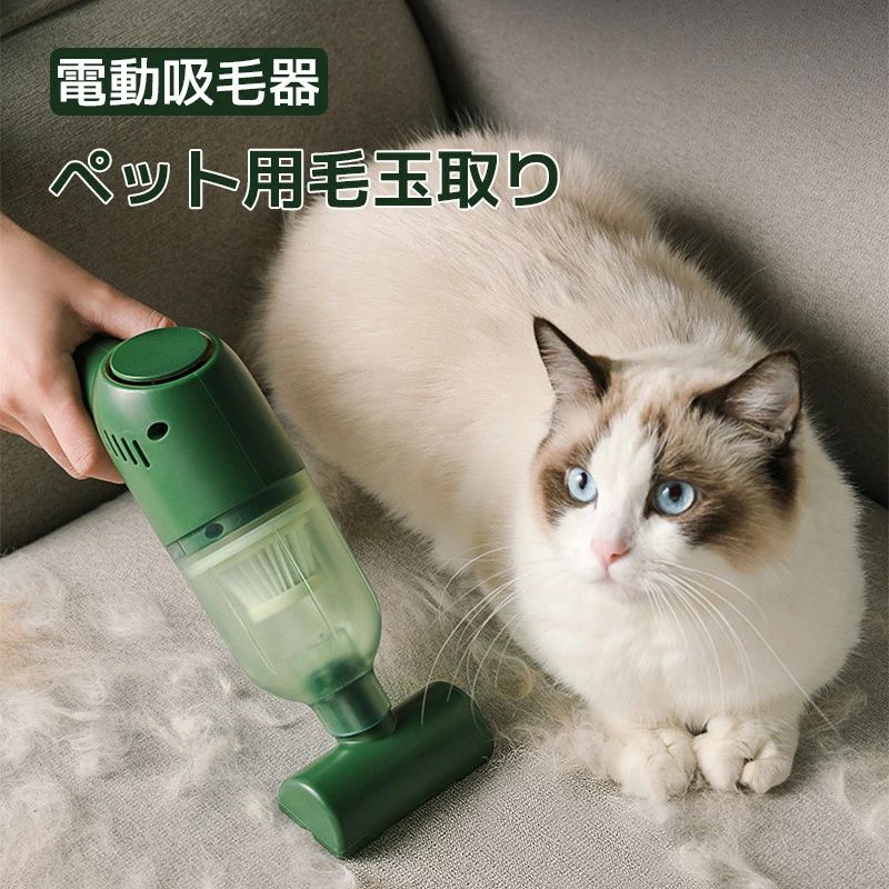ペット用品 ホコリ/抜け毛/砂 お手入れ 毛取り 自動車用 カーペット ベッド 家庭用 電動吸毛器 犬 猫 毛掃除機 ペット用電動吸毛器