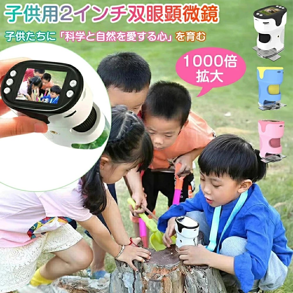 マイクロスコープ 赤ちゃん用 デジタルマイクロスコープ こども領域 キッズ 2.0in 1000X取りひろげる 1200万絵素 1080P録画 三脚架照明ランプ付き添い人 パウダーコンパクト 持ちはこぶ助けになる 知育遊び道具 見ること 親しさ練習曲 毛の荒物 生物科学見ること 試験室 マイクロスコープ