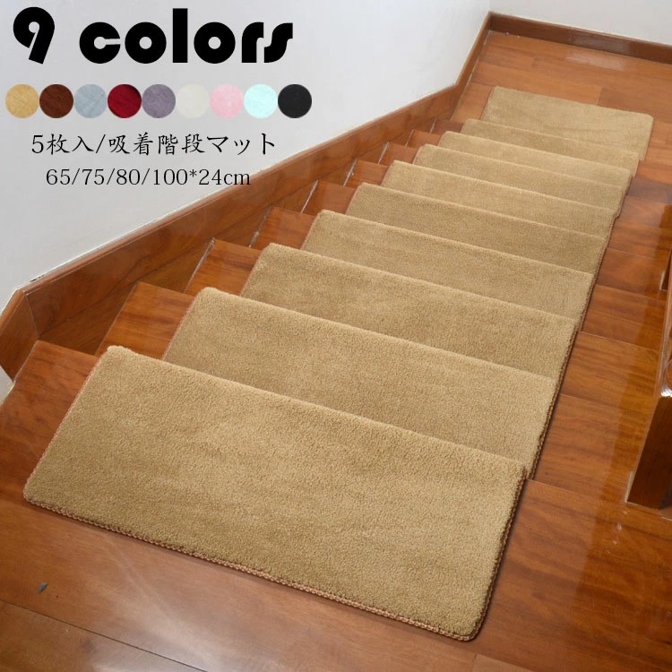 75*24cm(5枚セット)階段マット 吸着 滑り止め 折り曲げ 防音 純色 長方形 おしゃれ ペット 足冷え 介護 高齢者 転倒防止 カーペット グマット 洗える キズ防止 おくだけ吸着 ずれない9色