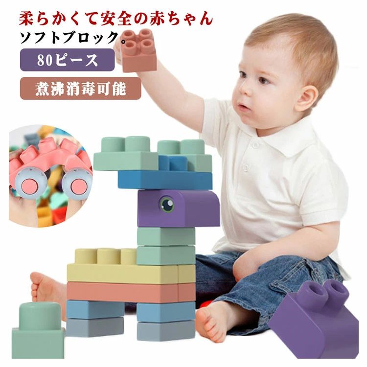 ちゃんも　ソフトブロック10点セット 楽天市場】80ピース ソフト ブロック 赤ちゃん 積み木 柔らかいつみき