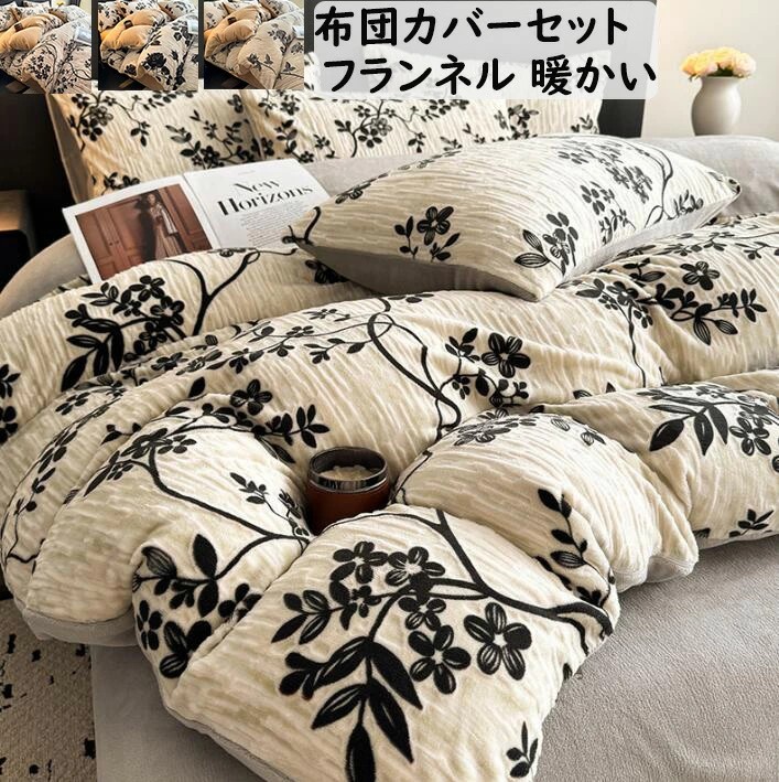 【送料無料】布団カバーセット レトロ 花柄 薔薇花 おしゃれ フランネル 暖かい ふわふわ 秋冬 新作 ダブル クイーン 掛け布団カバー ボックスシーツ/フラットシーツ 枕カバー 4点セット 寝具カバーセット 防寒対策 静電気防止 柔らか 洗える 新生活 インテリア 寝室コーデ