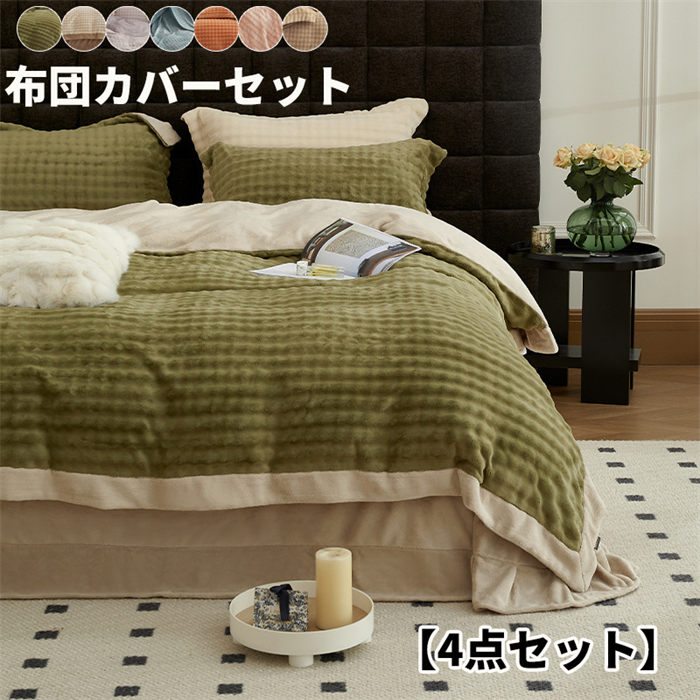【もこもこ 枕+布団+シーツカバー 4点セット 】冬対策ふわふわ 寝具カバー セット ふとんカバー フラットシー 暖かい おしゃれ 寝具カバーセット あたたかい 静電気防止加工 洗い替え 和式 ・洋式 丸洗いOK 通気性 かわいい 厚手 起毛 洗える 保温 防寒 冬用 新生活|三木商店オンライン