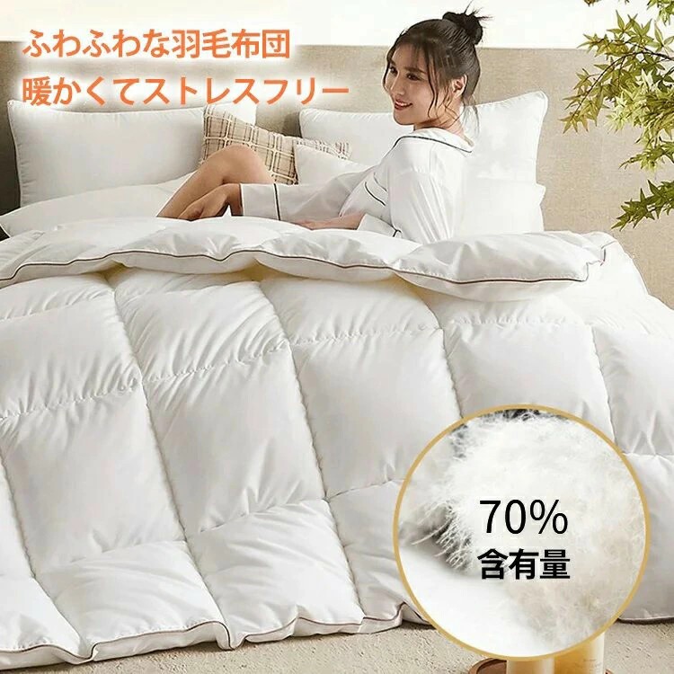 羽毛布団掛け布団布団ダウン70％羽毛ふとんホワイトダック羽毛掛け布団洗える健康快眠あったか軽い暖かい洗える北欧抗菌防ダニ熟睡羽毛布団掛け布団掛布団冬用人工羽毛布団ダウン軽い150x200180x220200x230