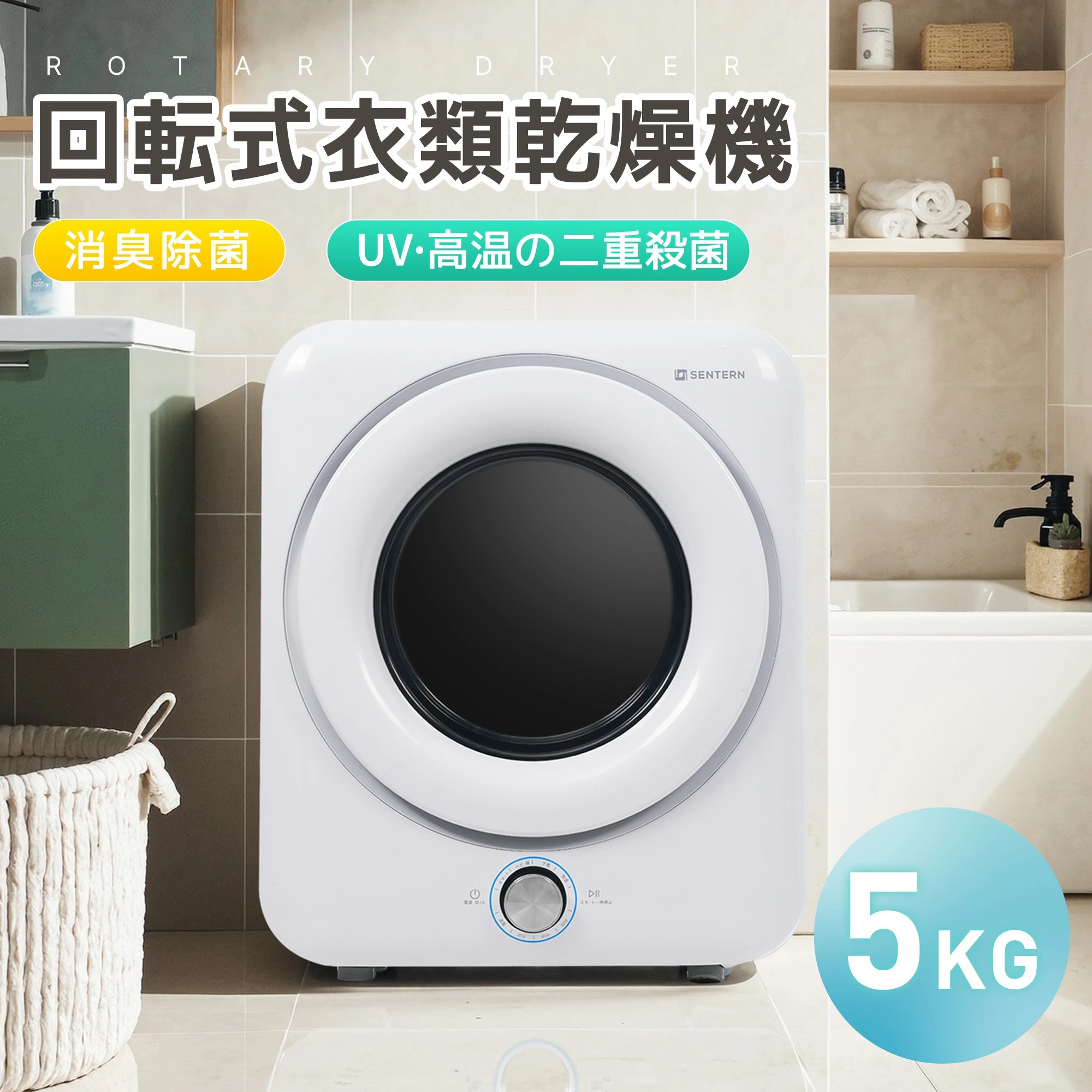 【UVと高温の二重殺菌】衣類乾燥機 小型 5kg 小型衣類乾燥機 1人暮らし 花粉症対策 除菌 予約機能 節電 除湿 シワ取り 衣類乾燥 家庭用 1人用 2人用 3人用 ドラム式 コンパクト 布団 湿気 梅雨 カビ 花粉 やさしく乾燥