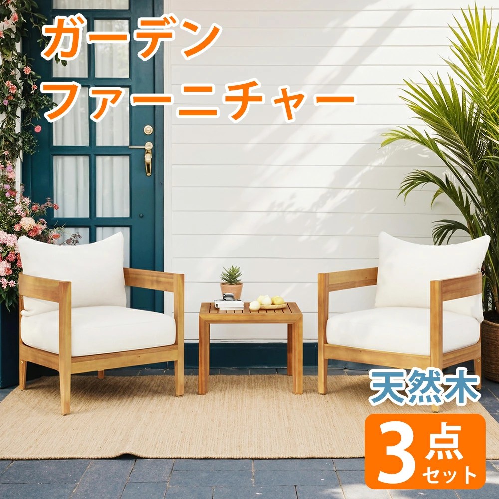 ガーデンテーブル チャー セット 3点セット 天然木 ガーデンファニチャー 楽組 ガーデンソファ 屋外家具 ガーデン家具 室外 屋外 庭 テラス テーブル 家具 高級 おしゃれ アメリカ カナダ 人気|三木商店オンライン