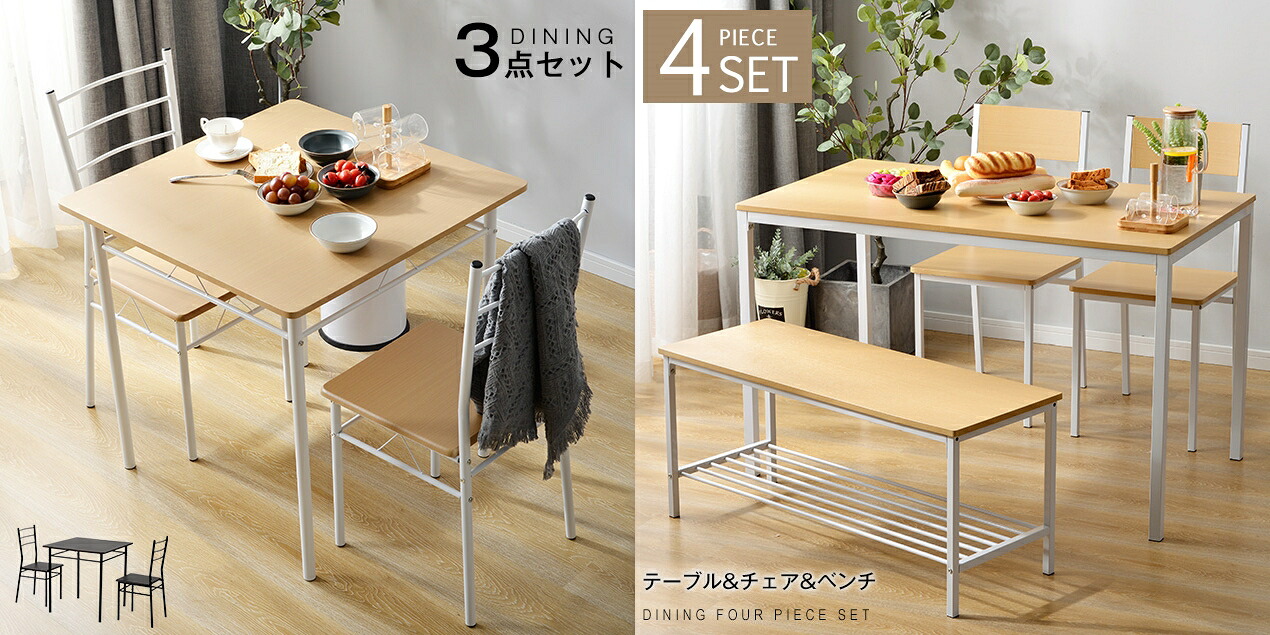【3/4/5点セット】ダイニングテーブルセット 5点セット 4人用 ダイニングセット 2人掛け 4点セット テーブルセット 2~4人用 食卓椅子 食卓テーブル ダイニングチェア 椅子 いす スツール ベンチ いす テーブル1点 チェア おしゃれ コンパクト 北欧 カフェ風 リビング｜三木商店オンライン