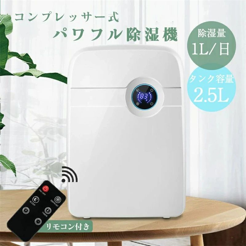 除湿機 コンプレッサー式 小型 パワフル コンパクト 部屋干し 衣類乾燥 簡単操作 2.5L大容量タンク 満水自動停止 湿気 室内物干し 室内干し 静音 省エネ 強力除湿 ディスプレイ搭載 タイマー 結露防止機能 梅雨対策 湿気対策 カビ対策｜三木商店オンライン