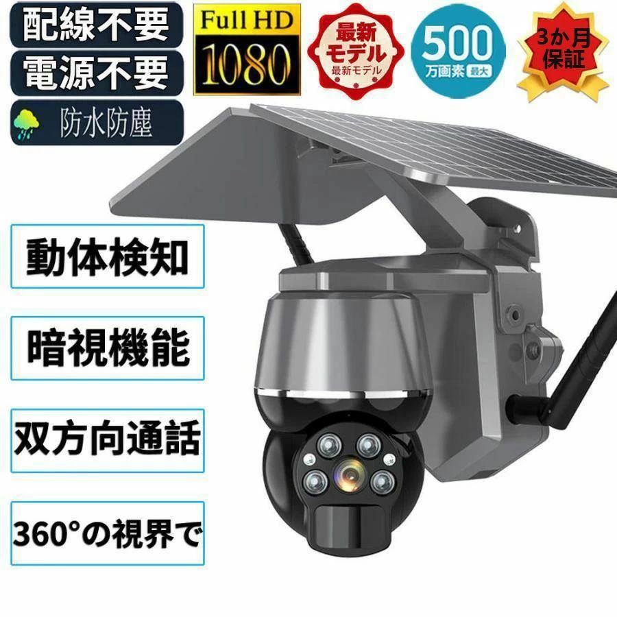 防犯カメラ 屋外 家庭用 wifi 500万画素 ソーラー セット ワイヤレス ネットワークカメラ 監視カメラ 配線不要 録画 ソーラー監視カメラ ダミー防犯カメラ　送料無料｜三木商店オンライン