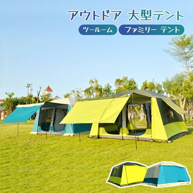 アウトドア 大型テント ファミリー テント ツールーム ファミリーキャンプテント 6人 8人 12人 大家族 合宿 大人数 耐水圧 3000mm 部屋 スクリーン テント レジャー バーベキュー フルクローズ 防災 避難用 おうちキャンプ ベランピング