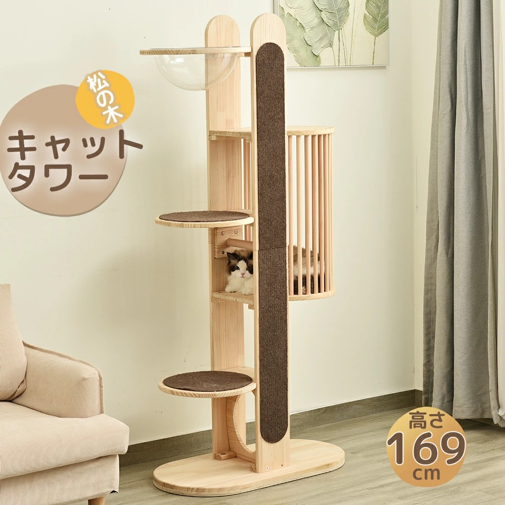 キャットタワー 据え置き 木製 天然木 宇宙船付き 高さ169cm 頑丈 松の木 隠れ家 キャットタワー 可愛い麻紐 爪とぎボール 猫ベッド 上りやすい ジャンプ台付き クリアボウル 安全安心 ペット用品 季節を問わず 展望台 おしゃれ 新作｜三木商店オンライン