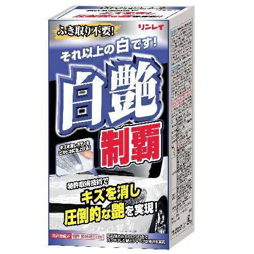 リンレイ 白艶制覇ホワイトパールホワイト 3318 車用品 バイク用品 メンテナンス用品 ボディ洗浄 ケア用品 ワックス 135 21春大特価セール