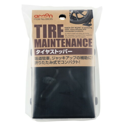 エーモン タイヤストッパー 8835 4905034088351 車 バイク 自転車 自動車 車用工具 修理 ガレージ用品 車用品 バイク用品 タイヤ ホイール タイヤ止め 90