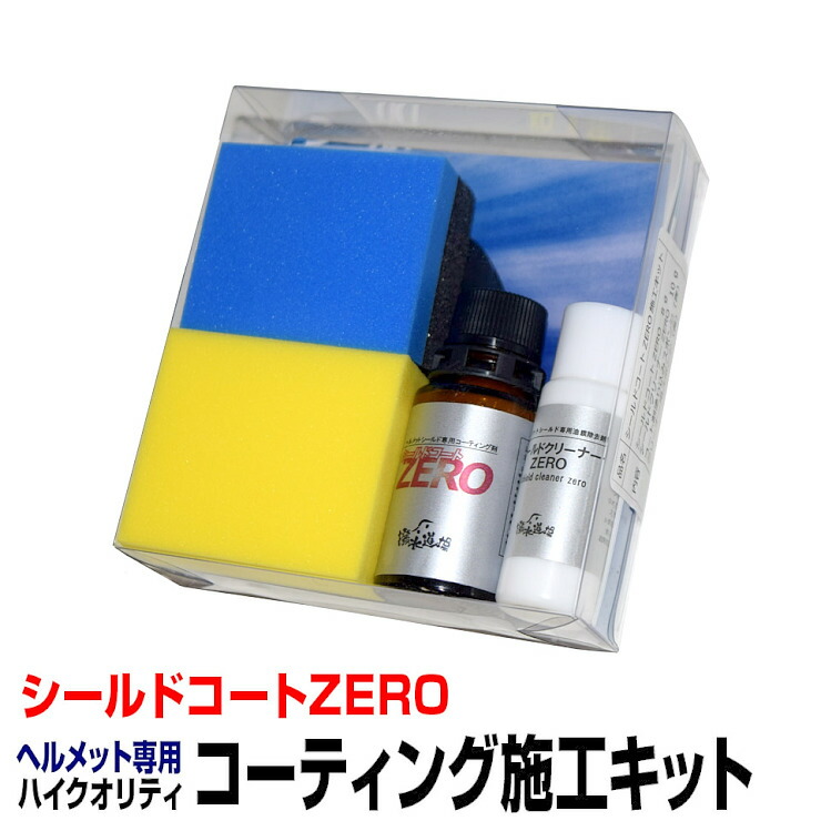 楽天市場 撥水道場 バイクヘルメットシールド撥水コーティング剤 シールドコートzero 8ｇ 約15枚分 バイクヘルメット 撥水コーティング 9011 送料無料 メール便 Hdz Kkns オートワールド