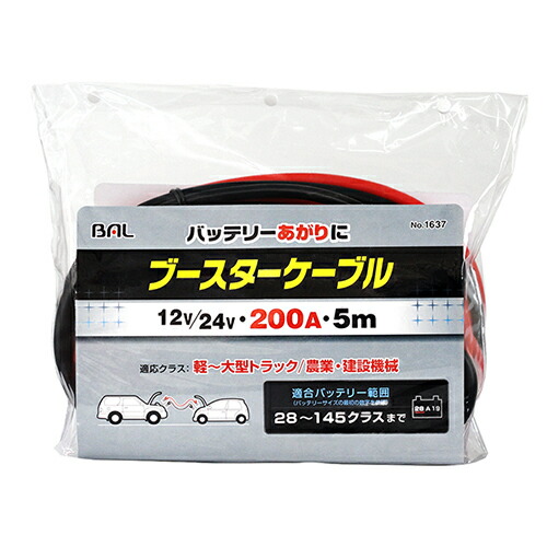 大橋産業 ブースターケーブル12V 24V・200A・5m 1637 4960169016372 車用品 バイク用品 緊急 応急用品 ブースターケーブル 93