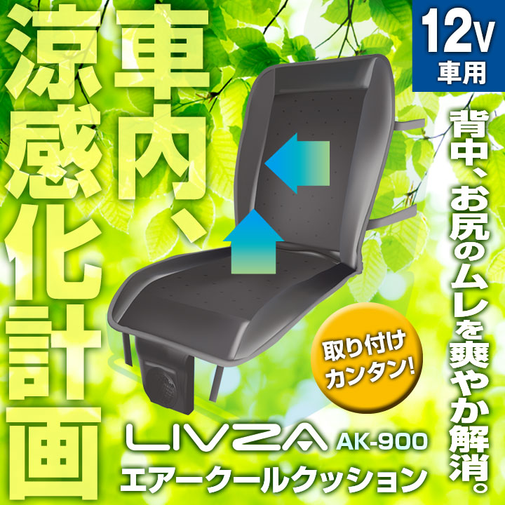 楽天市場 24時限定 P10倍 10 Offクーポン 車載 エアークールシート エアークールクッション クールカーシート Dc12v車対応 長時間ドライブ 車内 清涼 ファン 送風 冷却グッズ 暑さ対策 取り付け簡単 シートカバー Ak 900 送料無料 オートワールド