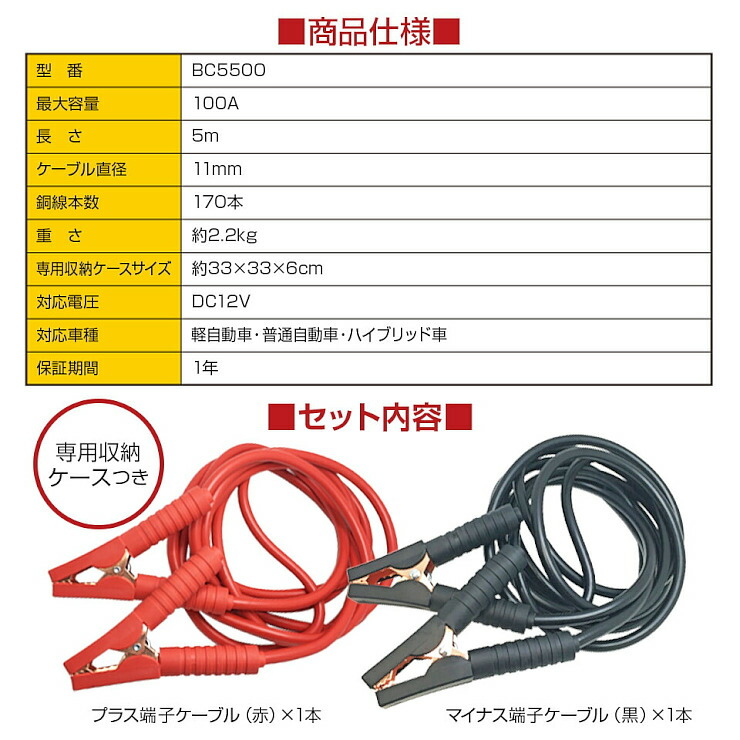 楽天市場 楽天スーパーsale 特別価格 ブースターケーブル 5m 100a 12v ロングケーブル 大型車 普通車 軽自動車 ハイブリッド車 故障車 救援 バッテリー充電 バッテリー上がり 災害 5500 送料無料 オートワールド