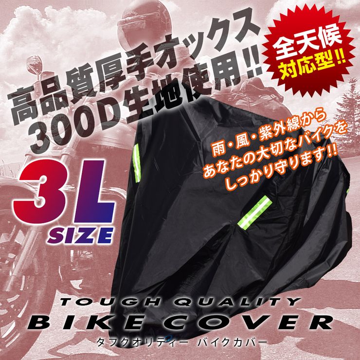 最安値挑戦！】 バイクカバー2XL 黒 超厚手 防水 300D 安全 反射板 高