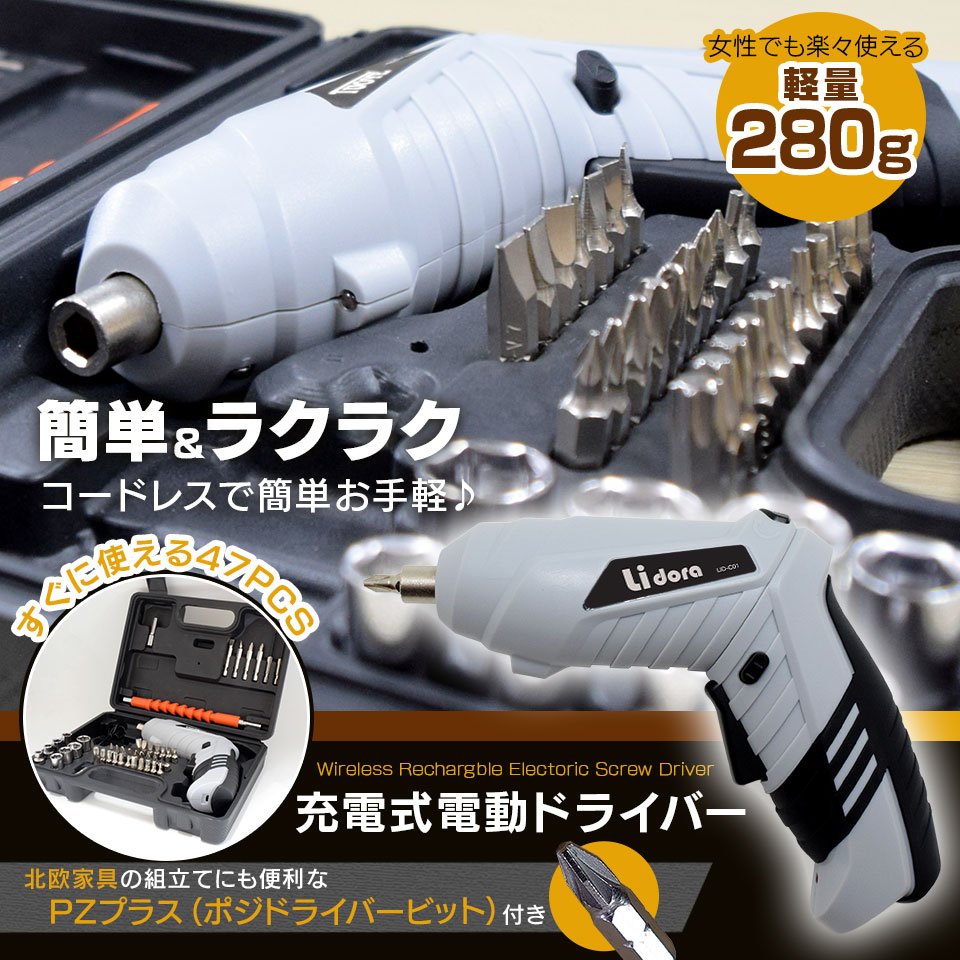 楽天市場 電動ドライバー 47点セット Usb充電式 コードレス 小型 コンパクト 2way トライバードリル ドリルドライバー Diy 大工 工具 六角レンチ 工具セット 女性 送料無料 オートワールド