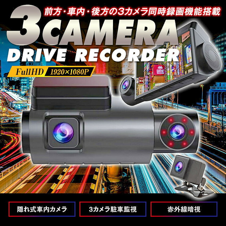 24時限定 P5倍 特価 60 Off 半額以下 3カメラ ドライブレコーダー 3カメラ同時録画 スーパーナイトアイ搭載 デュアルカメラ設計 0万画素 フルhd 車内カメラ 駐車監視 30fps ドラレコ Adr Fir33 送料無料 Clinicalaspalmeras Com