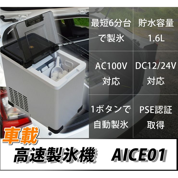 DC12V DC24V AC100V 対応 車載 製氷機 家庭用 最短6分 高速製氷 氷