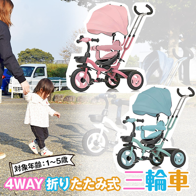 市場 ピンクとブルー限定特価 座面回転 対面可能 幼児用 4in1 4way サンシェード付き 三輪車 折りたたみ 8,990円 かじとり