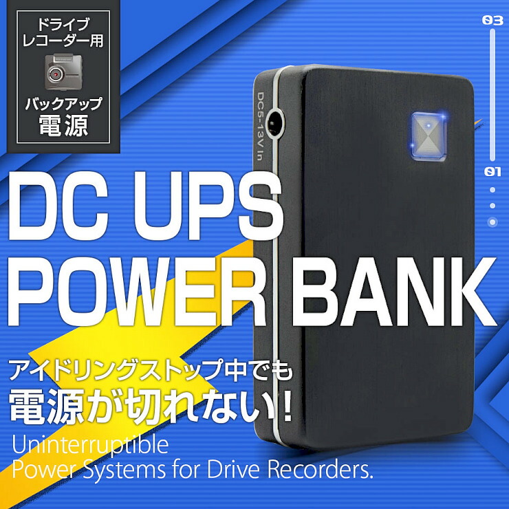 楽天市場 Gw限定 お得クーポン発行中 ドライブレコーダー用 バックアップ 電源 バッテリーソケット ドライブレコーダー 常時録画 駐車監視 Dc12v Usb Ups 01 送料無料 コンビニ受取対応商品 オートワールド