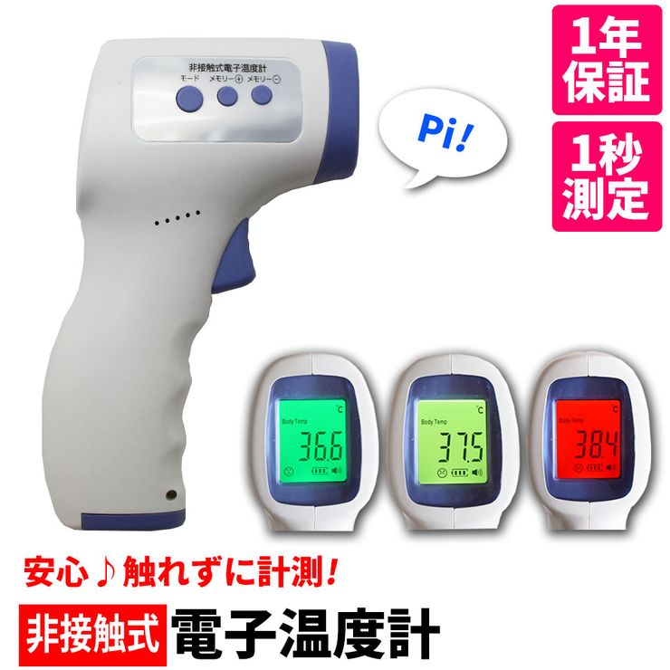 接触 おすすめ 非 体温計