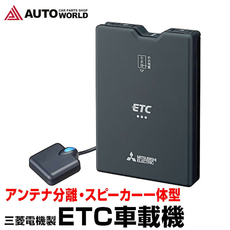 楽天市場 Etc車載器 三菱電機 Ep N319hxrk アンテナ分離 スピーカー一体型 Ep N319hxrk 送料無料 コンビニ受取対応商品 Nbf オートワールド