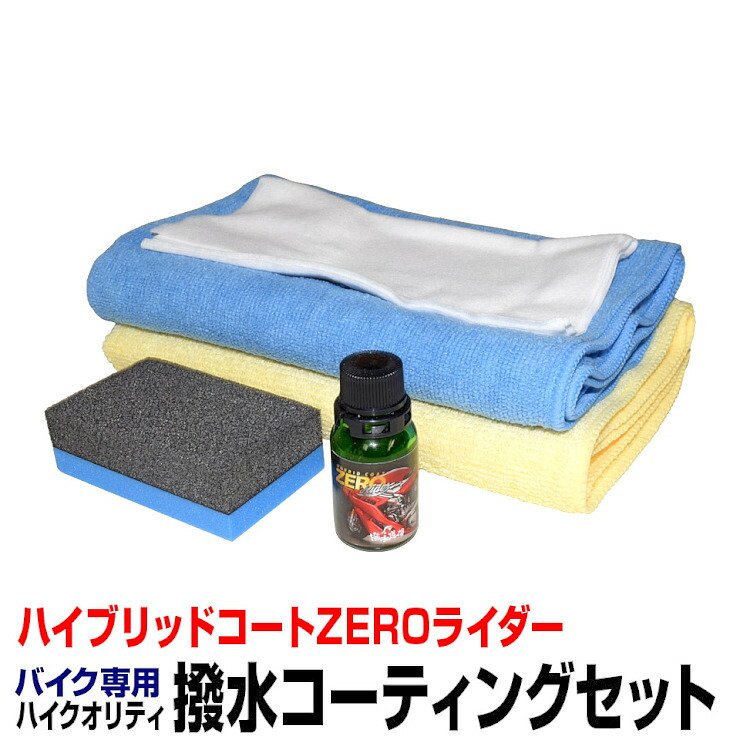 撥水道場 バイクボディー撥水コーティング施工キット ハイブリッドコートZEROライダー 5g スポンジ付き マイクロファイバークロス付き 9031 HDZ KKNS