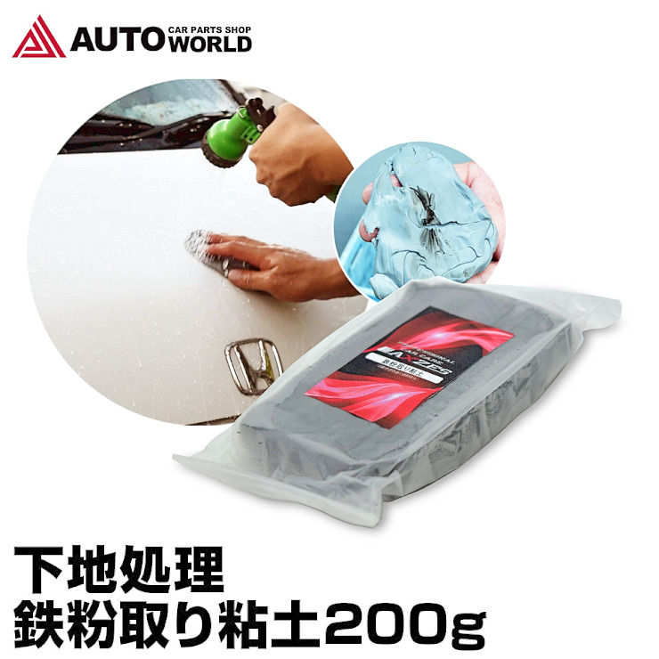 楽天市場 24時限定 P10倍 特価10 Off 鉄粉取り 粘土 0g 洗車 下地処理 Axzes Cw007 日本製 コーティング前 鉄粉除去 全塗装色対応 ピッチ タール取り メール便 送料無料 オートワールド