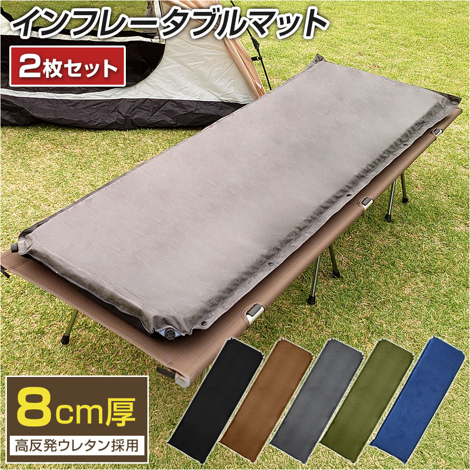 【同色2枚セット】キャンプ マット 8cm 収納袋 補修キット付 厚手 インフレーターマット 車中泊マット トラック アウトドアマット 自動膨張式 インフレータブルマット キャンプマット コンパクト 防災マット｜SPEEDER公式店（スピーダー）