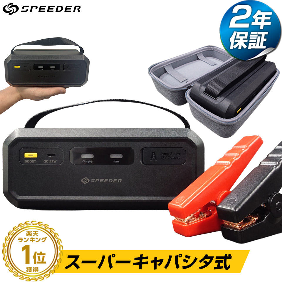 【期間限定★特価】【2年保証 】スーパーキャパシタ搭載 ジャンプスターター 12V 24V Ignic Pro Max リチウムバッテリー不使用 イグニック バッテリー上がり エンジンスターター ブースター 車載 急速始動 トラック 乗用車 ディーゼル車対応 船 農耕機 SPEEDER スピーダー|SPEEDER公式店(スピーダー)