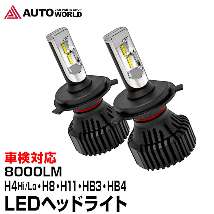 楽天市場 時 24時に使える 10 Offクーポン ランキング1位 Ledヘッドライト 車検対応 H4 Hi Lo H8 H11 Hb3 Hb4 8000lm 最強 ルーメン オールインワン バラスト不要 12v 24v 防水 Led S3 送料無料 コンビニ受取対応商品 オートワールド