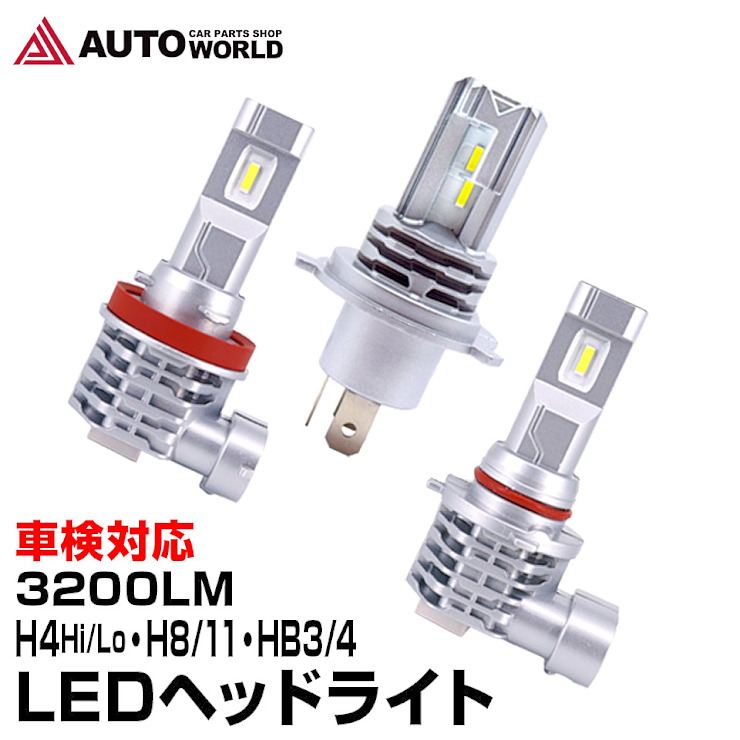 楽天市場 Ledヘッドライト 車検対応 H4 Hi Lo H8 H11 Hb3 Hb4 100lm 最強 ルーメン オールインワン バラスト不要 12v 24v 防水 Led S4 送料無料 コンビニ受取対応商品 オートワールド