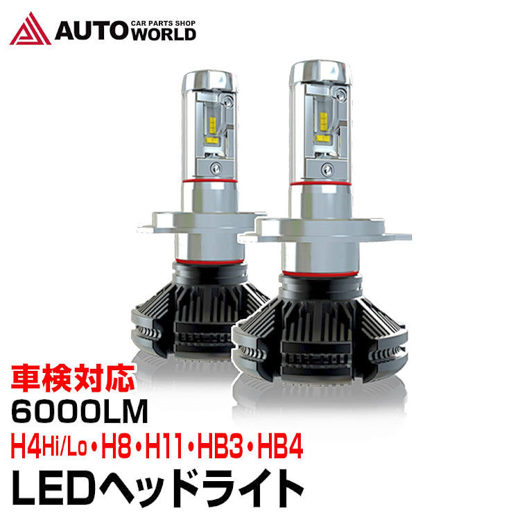 楽天市場 Ledヘッドライト 車検対応 H4 Hi Lo H8 H11 Hb3 Hb4 6000lm ヘッドライト Led X3 車検対応 コンビニ受取対応商品 オートワールド