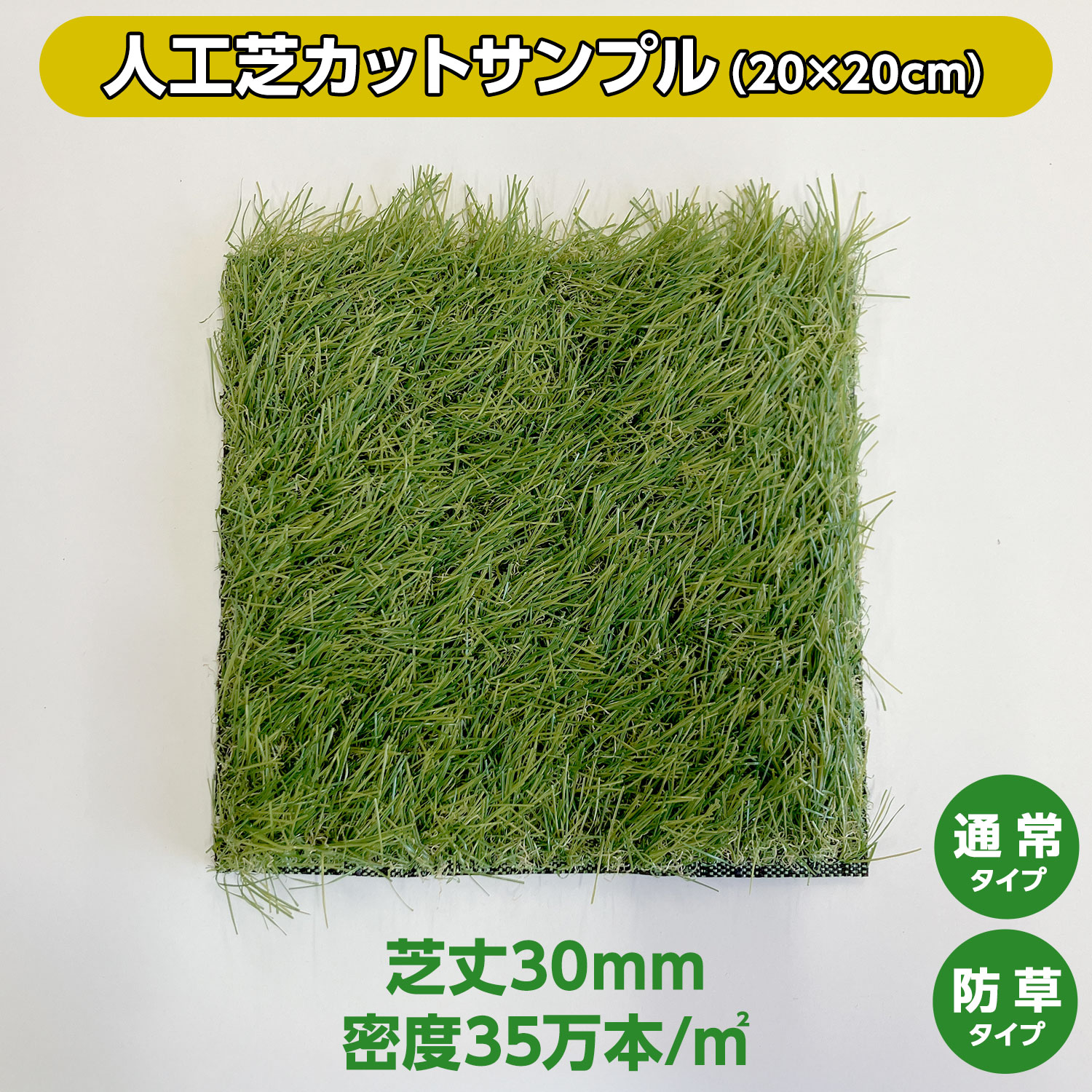 価格相談可能★新品未使用　人工芝　幅100cm×長さ325〜330cm  深さ35mm★ 楽天市場】【カットサンプル】人工芝 35万本/1平方メートル 通常タイプ