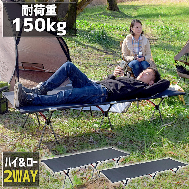 限定販売】 アウトドアコット 2Way ハイタイプ ロータイプ 軽量 収納コンパクト 耐荷重150kg アウトドアベッド キャンプベッド アルミ  超々ジェラルミン A7075 ベンチスツール 椅子 BBQ ソロキャンプ 運動会 防災グッズ fucoa.cl