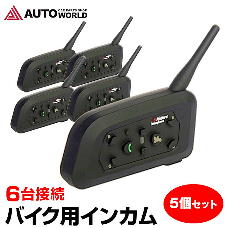 バイク インカム 5台セット ２台同時接続 最大６台 BKI282-V6-5 インターコム 通信距離1000m Bluetooth 音楽転送  ハンズフリー通話 最大79%OFFクーポン