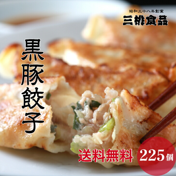 Bihin 【送料無料】三桃餃子 美味しい 冷凍 餃子 225個 セット 冷凍餃子 単品 冷凍生餃子 父の日 ニンニク餃子 冷凍食品 おかず ギョーザ ぎょうざ  ギョウザ お取り寄せ お取り寄せグルメ 国産 黒豚餃子 黒豚生餃子 鹿児島 黒豚 点心 中華 中華点心 中華惣菜 大容量 ...