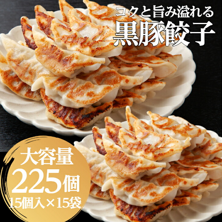【 餃子大容量 2.9kg】【 黒豚餃子  225個】15個 入り ×15袋 小分け 黒豚 冷凍庫 餃子 ぎょうざ ギョウザ 生餃子 ひとくちサイズ 大容量 国産 キャベツ ニラ 弁当 おかず 冷凍食品 中華総菜  三桃食品 送料無料