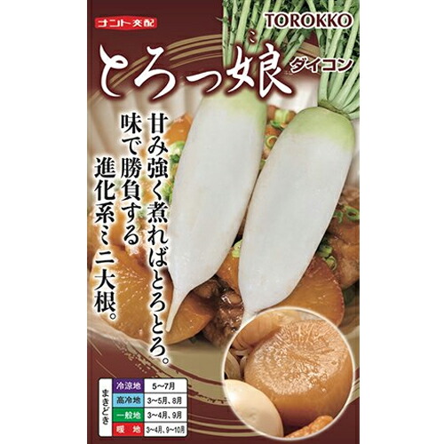 清白種【 とろっ娘 】（作りだす用 内果皮 だいこん 大根役者）ナント種苗