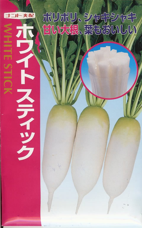 ★清白種【 白いこと突っ支い棒 】小袋 （作りだす用 内果皮 大根役者 だいこん MIDI清白 ナント）