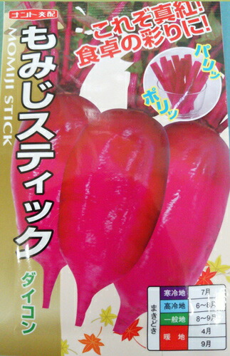 ダイコン種【　もみじスティック　】小袋 （栽培用 種子 だいこん 大根 ナント）