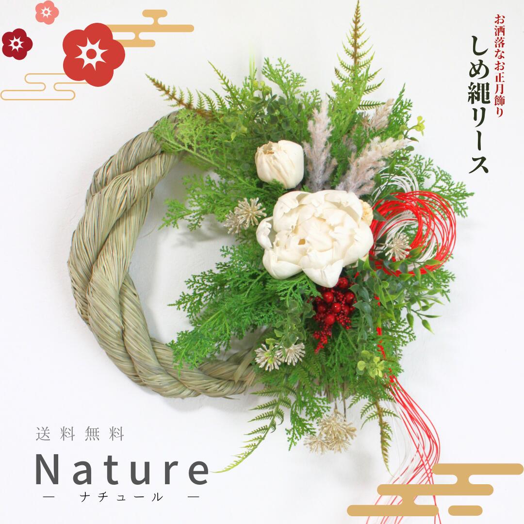 ※年内送りとどける12月26日ご申しつける分まで しめ縄貸しさげる【貨物輸送無料】お正月貸しさげる しめ縄飾り付け【Nature ナチュール】貸しさげる差しわたし：約25珊 フラワーアレンジメント-花・観葉植物