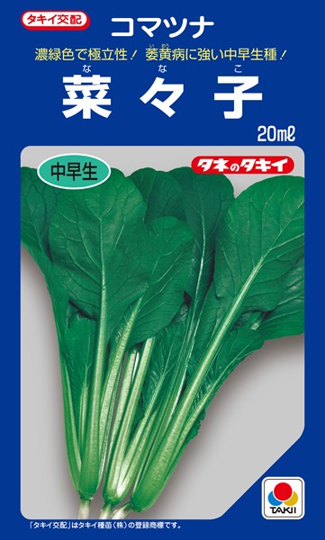 〈20ml・2dL〉 コマツナ種【　菜々子　】タキイ種苗