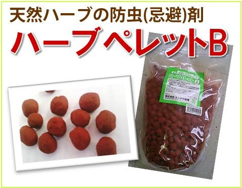 ★ 防虫（忌避）剤【　ハーブペレットB　】2kg