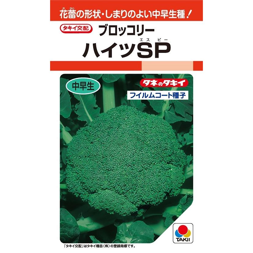 〈RF・DF小袋・500粒・2000粒・L5千粒〉ブロッコリ種【 ハイツSP 】タキイ種苗
