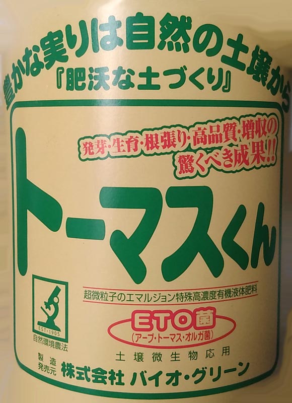 ※必要経費取り替えっこ不可※ 伝染毒有機流動性肥やし【 トーマスくん 】10L （一種独特高密度有機流動性肥やし 生み出すこと者向け）