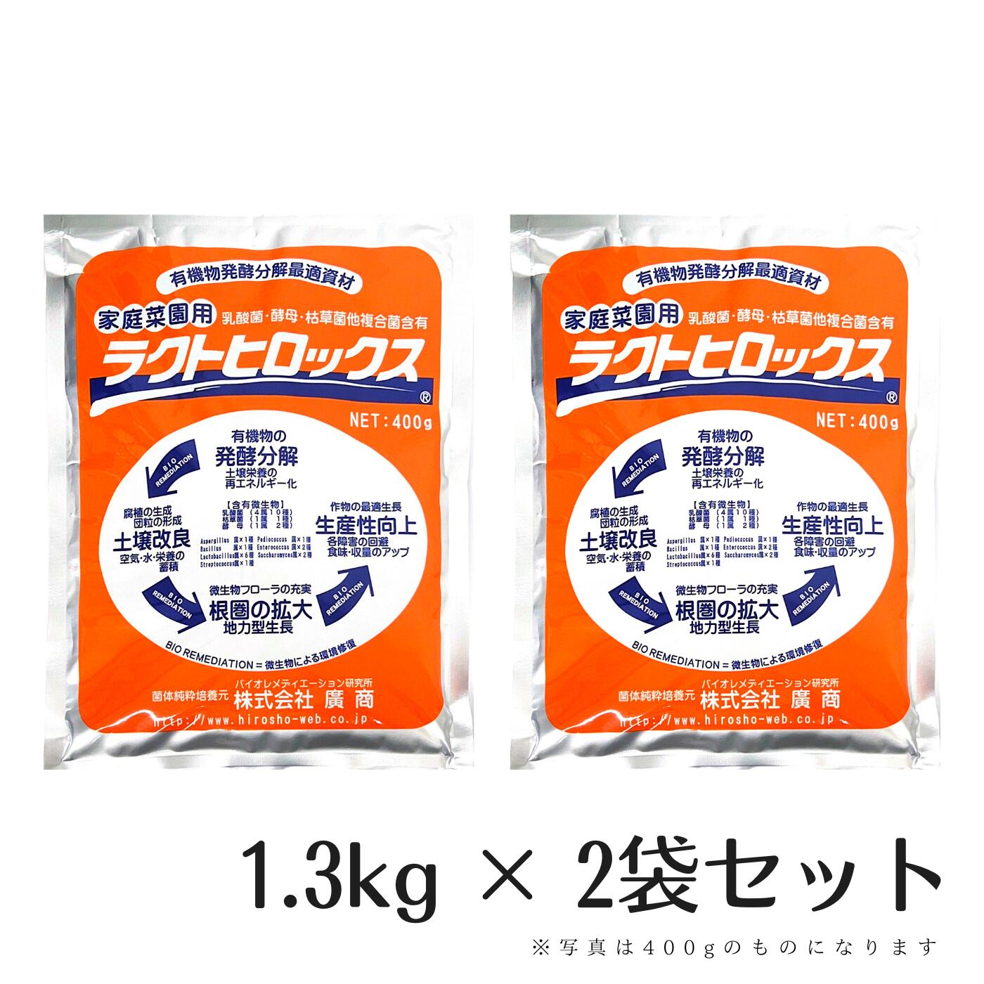 地びた組みかえる剤【 ラクトヒロックス 】1.3kg × 2袋書き割り （肥やし はい芽 残渣物処理 栽培所向け）